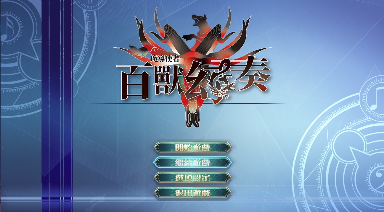 Bách thú huyễn tấu